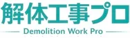 解体工事プロ
